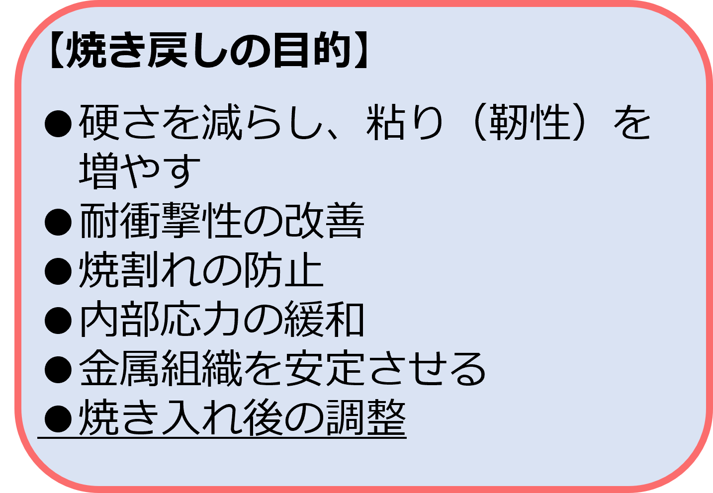 焼き戻しの目的